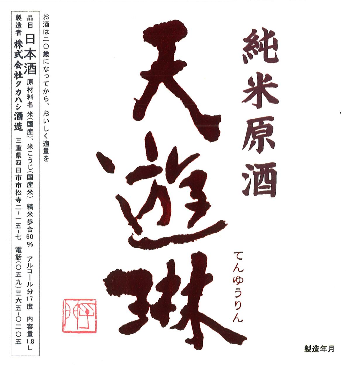 天遊琳 純米原酒 秘蔵ブレンド | Sakenomy - 日本酒を知り、日本を知る