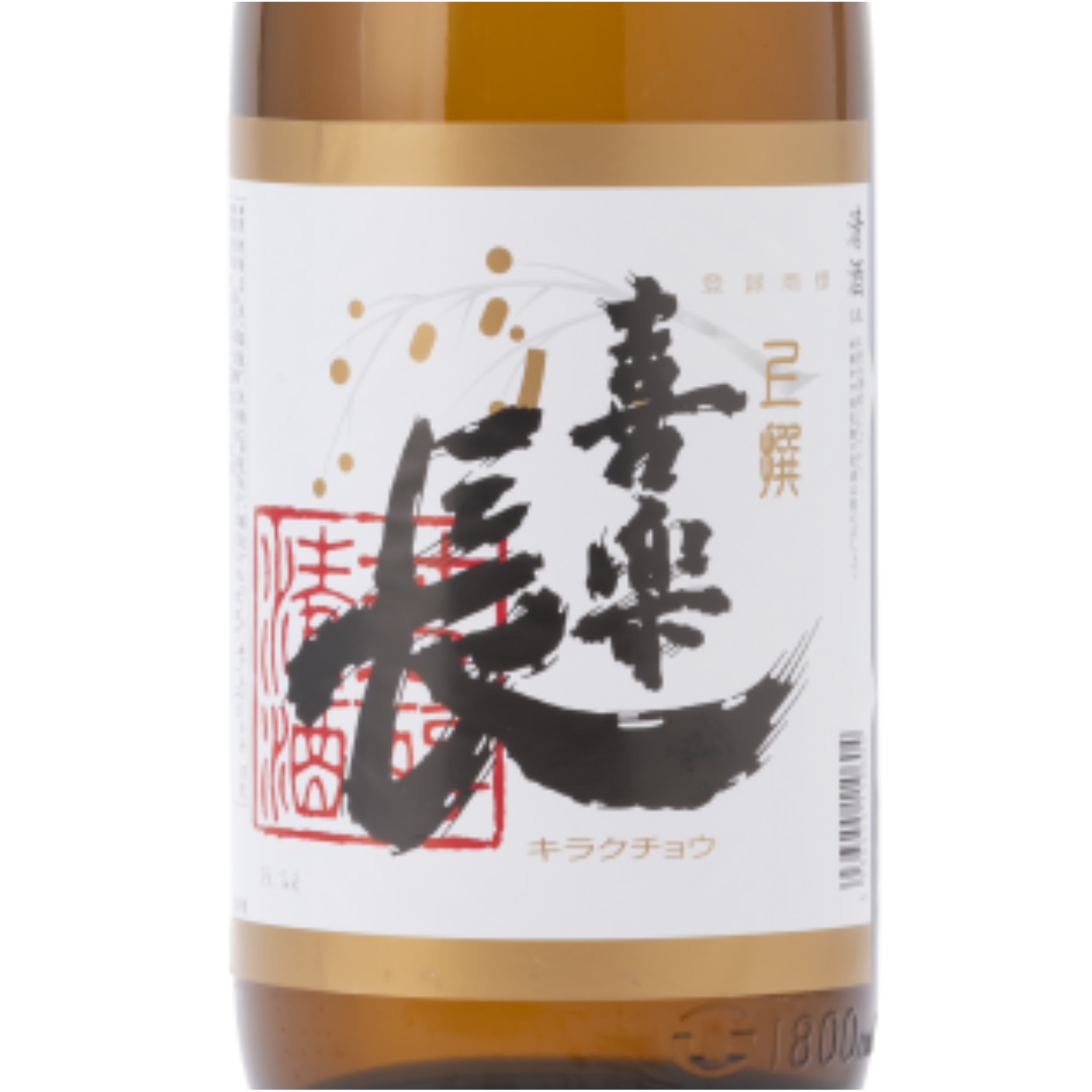 喜楽長 上撰 | Sakenomy - 日本酒を知り、日本を知る