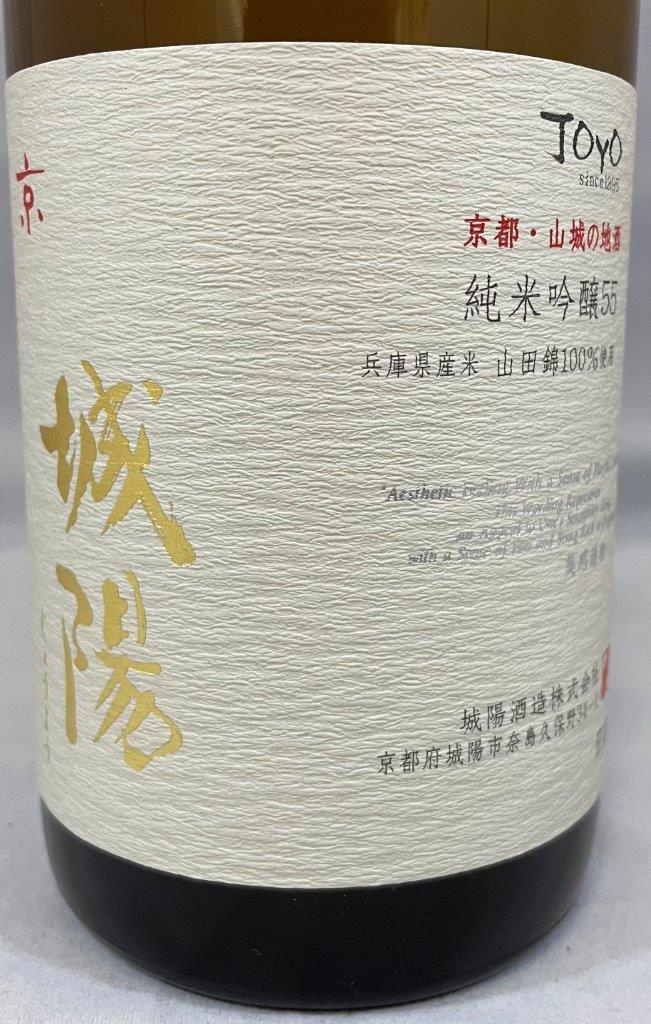 城陽 純米吟醸55(限定山田錦) | Sakenomy - 日本酒を知り、日本を知る