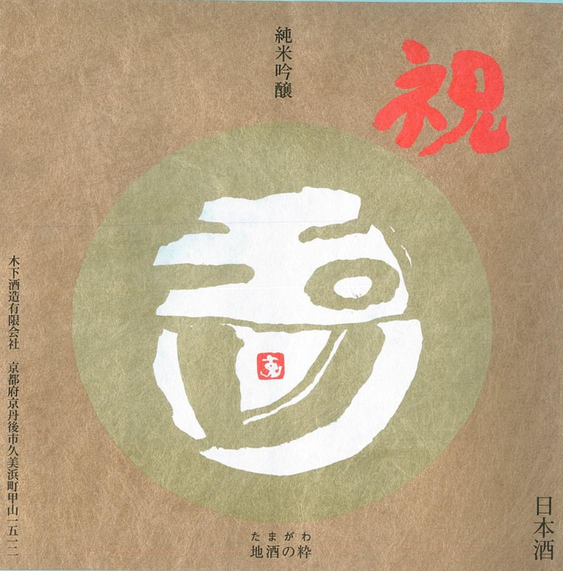 玉川 純米吟醸 祝 | Sakenomy - 日本酒を知り、日本を知る