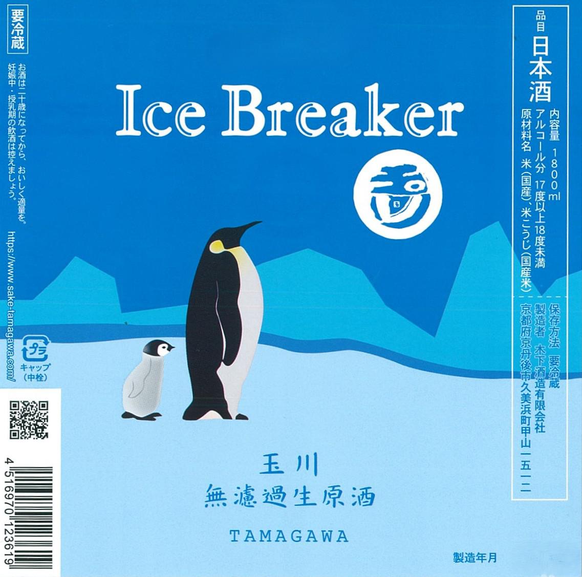 玉川 Ice Breaker 無濾過生原酒 | Sakenomy - 日本酒を知り、日本を知る