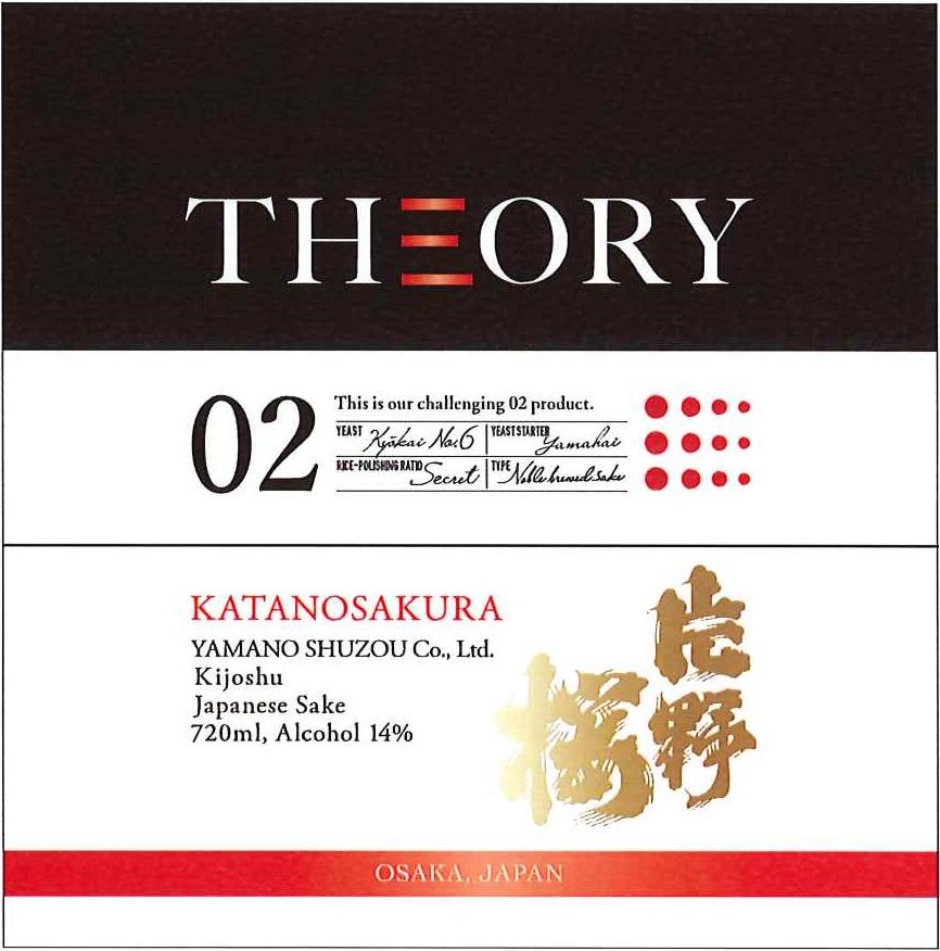 片野桜 THEORY 02 | Sakenomy - 日本酒を知り、日本を知る