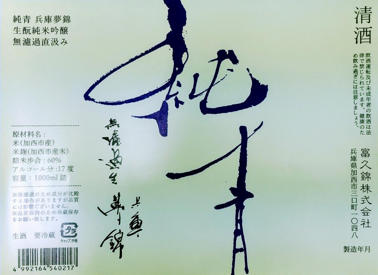 純青 兵庫夢錦 生酛純米吟醸 無濾過直汲み | Sakenomy - 日本酒を知り