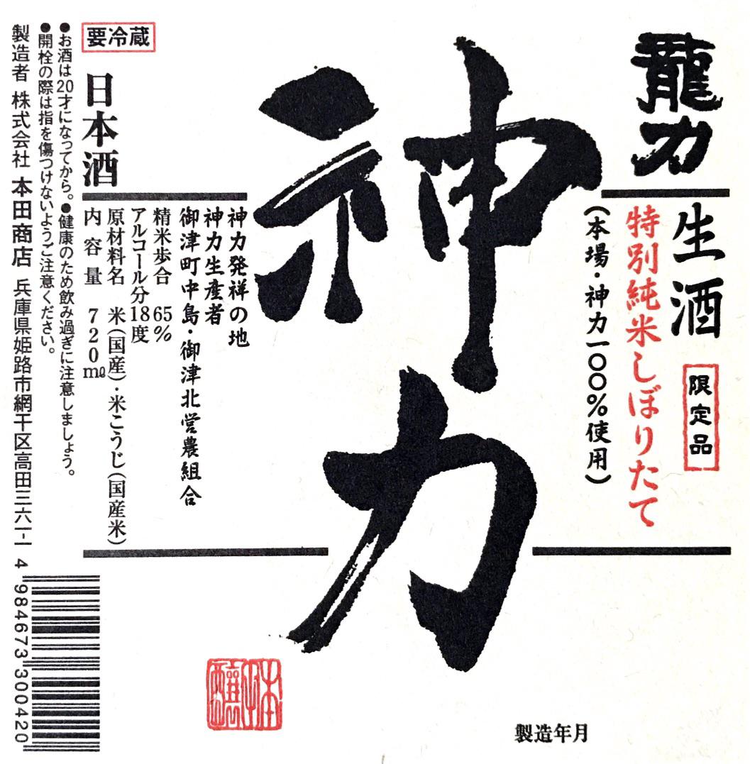 龍力 特別純米 神力 しぼりたて | Sakenomy - 日本酒を知り、日本を知る