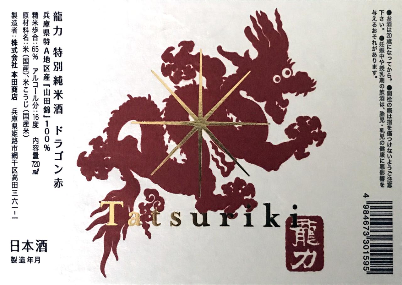 龍力 特別純米 ドラゴン赤 | Sakenomy - 日本酒を知り、日本を知る