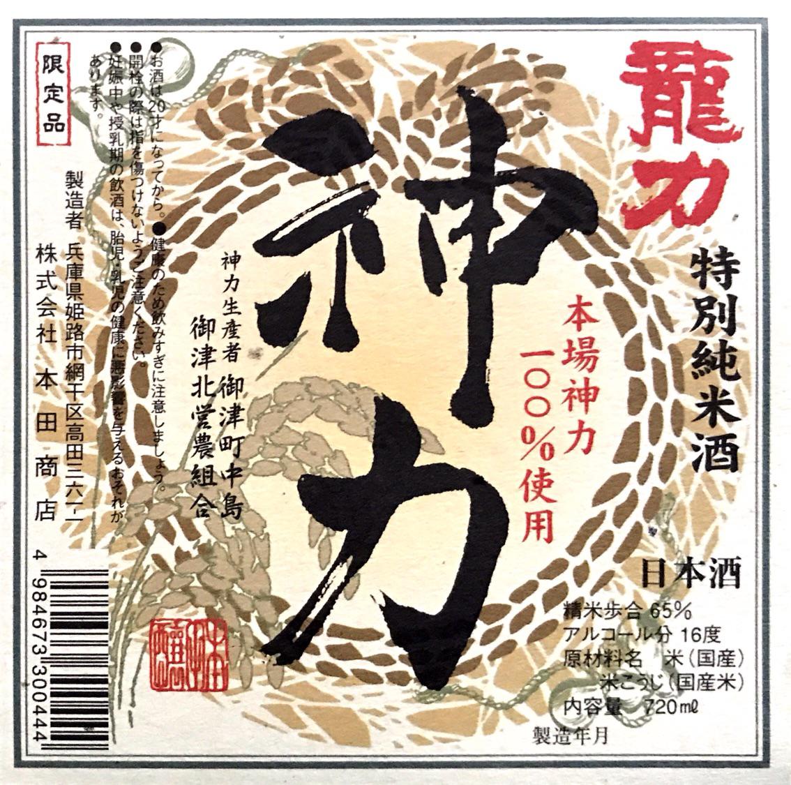 龍力 特別純米酒 神力 | Sakenomy - 日本酒を知り、日本を知る