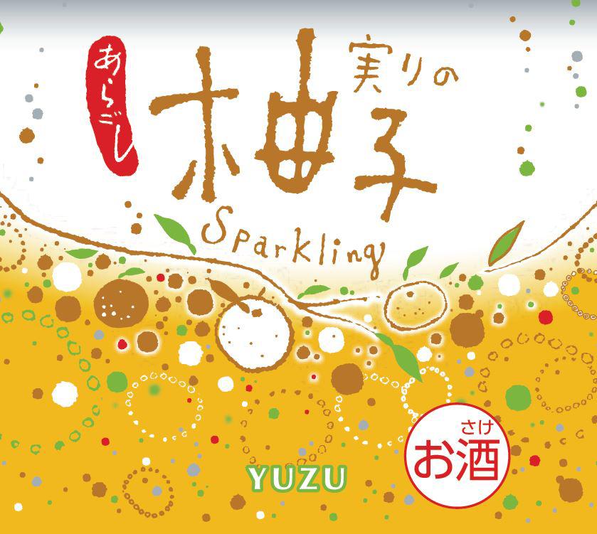 実りのスパークリング 柚子 | Sakenomy - 日本酒を知り、日本を知る