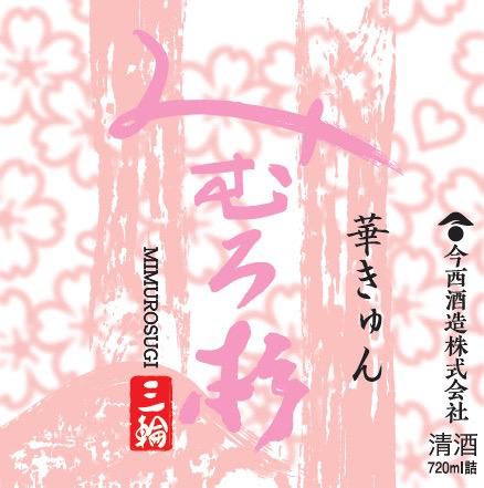 みむろ杉 ろまんシリーズ 華きゅん 純米吟醸 無濾過生原酒 おりがらみ