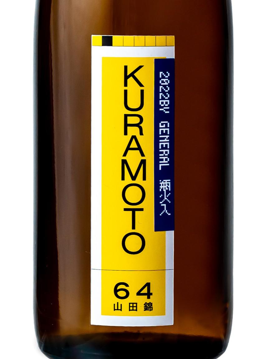 KURAMOTO64 山田錦 GENERAL 瓶火入れ | Sakenomy - 日本酒を知り、日本