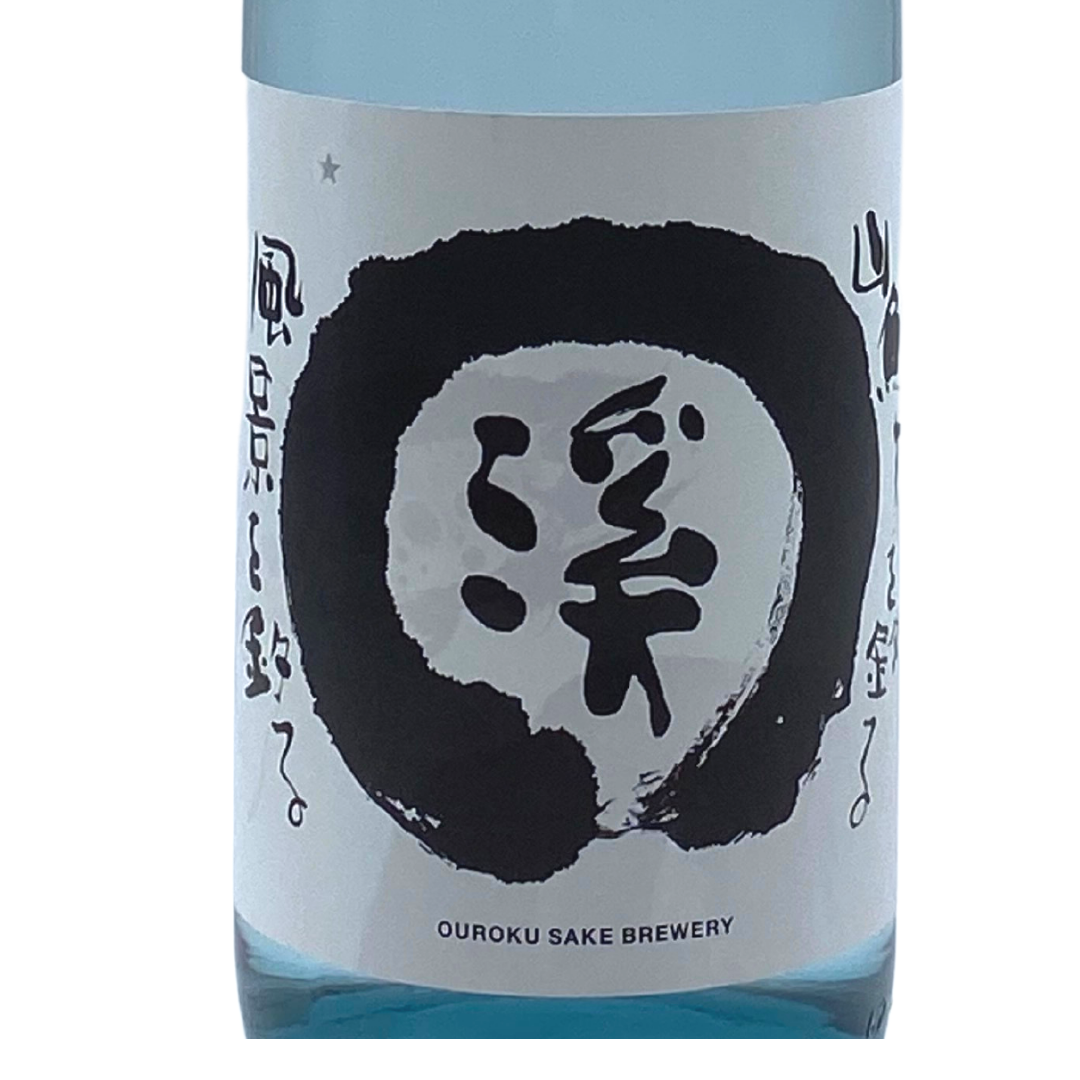 王祿 溪 直汲 | Sakenomy - 日本酒を知り、日本を知る