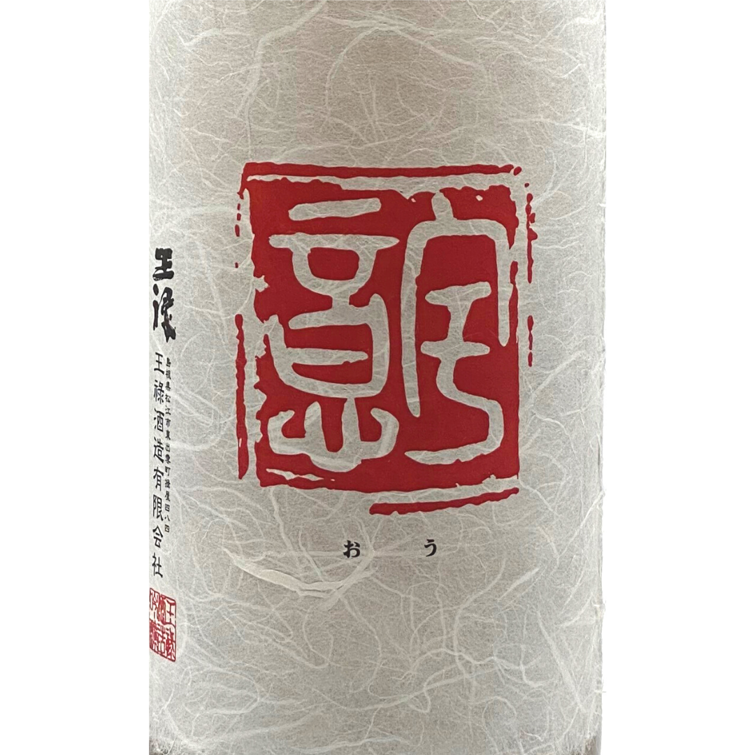王祿 純米大吟醸 意宇 直汲み | Sakenomy - 日本酒を知り、日本を知る