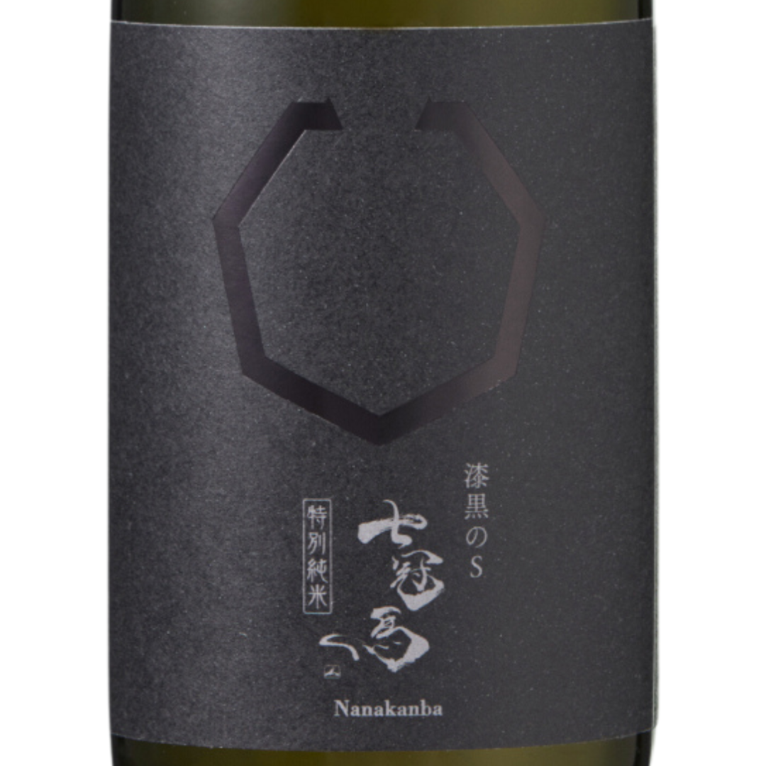 七冠馬 特別純米 漆黒のS | Sakenomy - 日本酒を知り、日本を知る