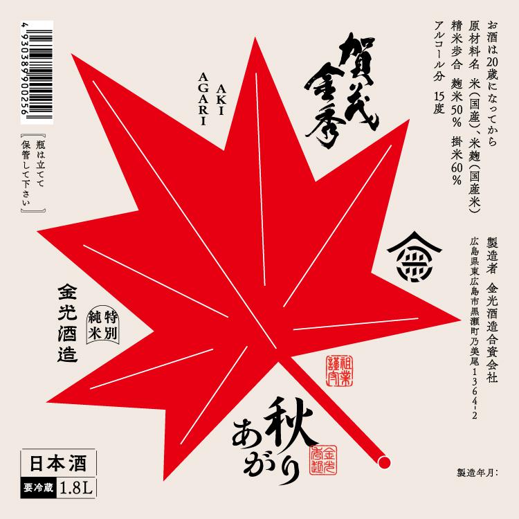 賀茂金秀 特別純米 秋あがり よりそい秋味 | Sakenomy - 日本酒を知り