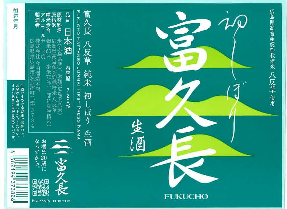 富久長 八反草 純米 初しぼり 生酒 | Sakenomy - 日本酒を知り、日本を知る