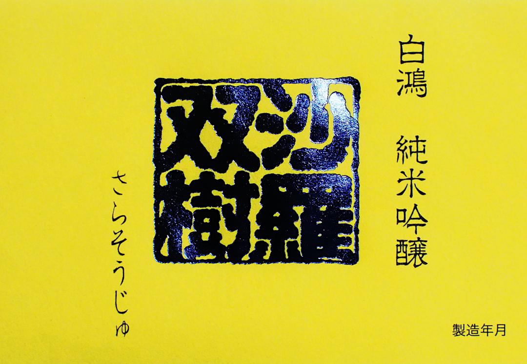 白鴻 純米吟醸「沙羅双樹」 | Sakenomy - 日本酒を知り、日本を知る