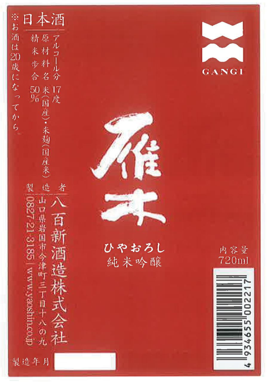 雁木 ひやおろし 純米吟醸 | Sakenomy - 日本酒を知り、日本を知る