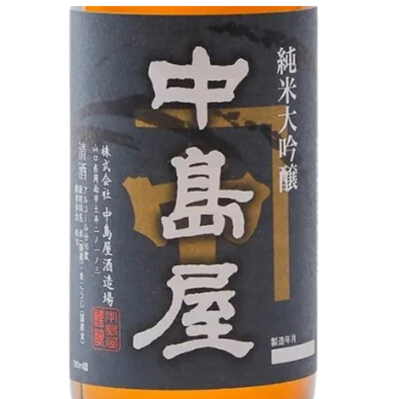 中島屋 純米大吟醸 | Sakenomy - 日本酒を知り、日本を知る