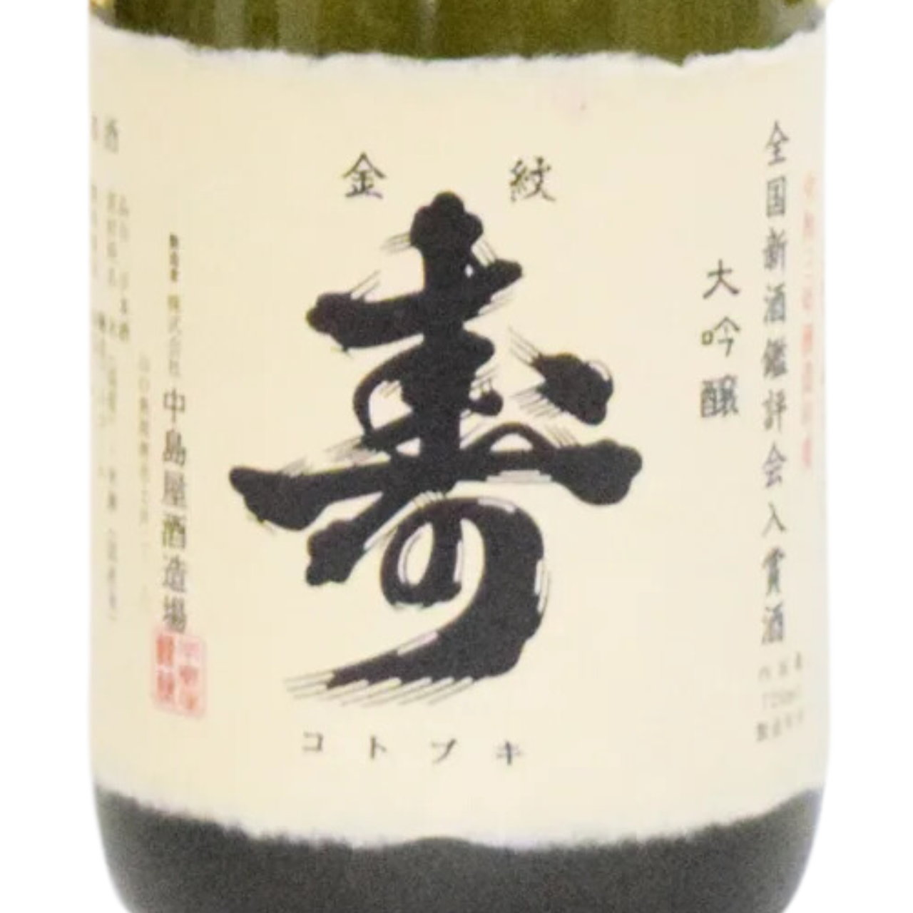 寿 大吟醸 全国新酒鑑評会入賞受賞酒 | Sakenomy - 日本酒を知り、日本