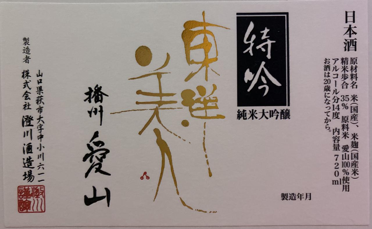 東洋美人 特吟 愛山 純米大吟醸 | Sakenomy - 日本酒を知り、日本を知る