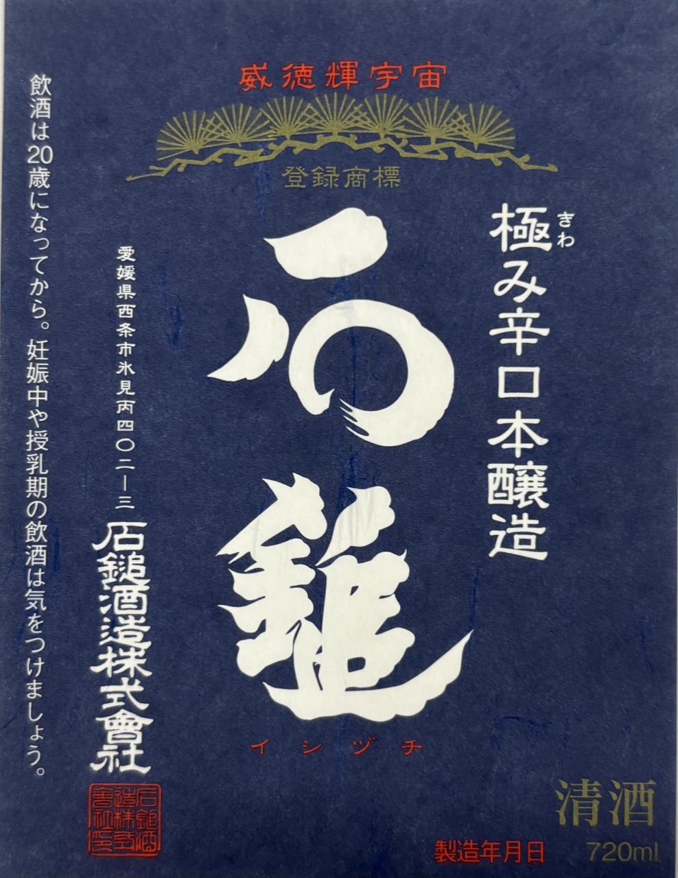 石鎚 本醸造 極み辛口 | Sakenomy - 日本酒を知り、日本を知る