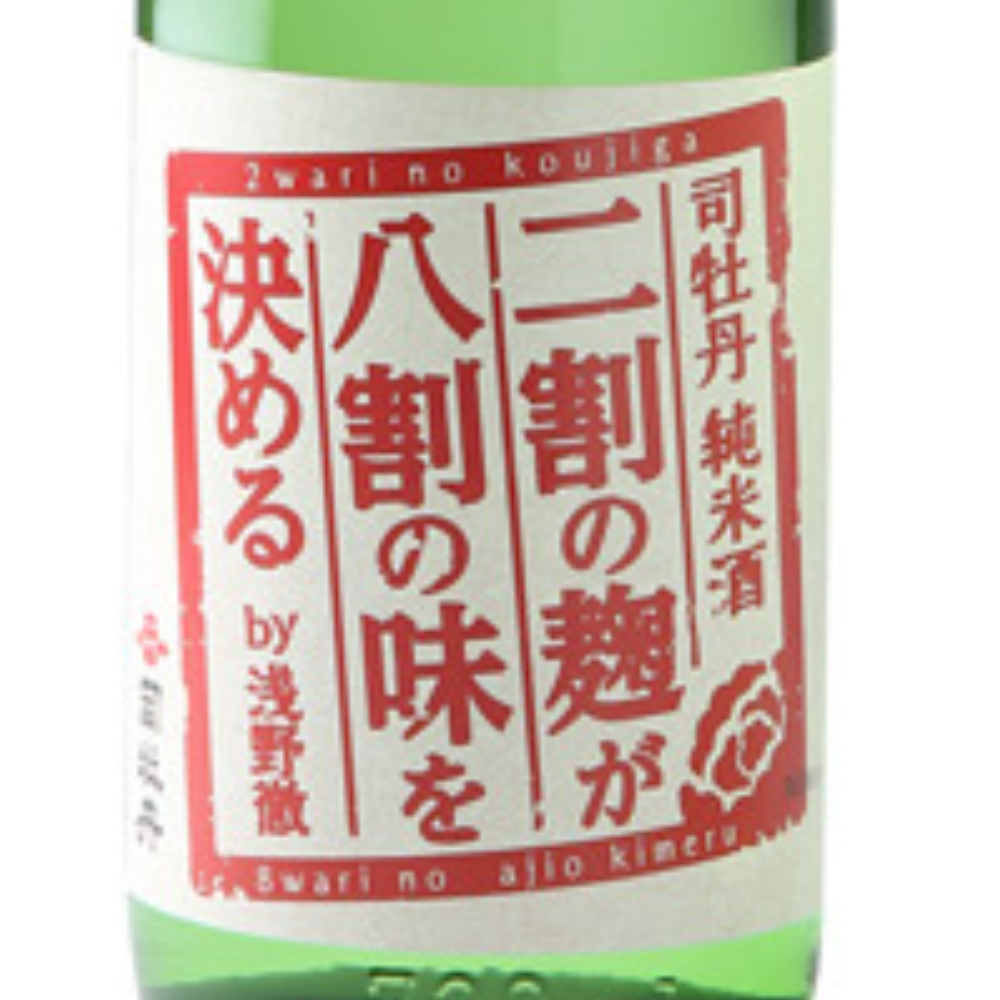 司牡丹 二割の麹が八割の味を決める | Sakenomy - 日本酒を知り、日本