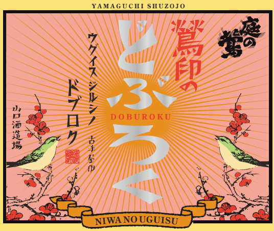 庭のうぐいす 鶯印のどぶろくピンク | Sakenomy - 日本酒を知り、日本