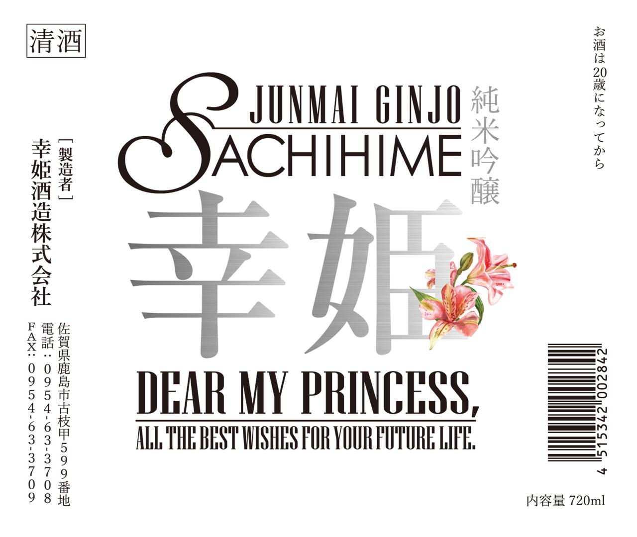純米吟醸 幸姫 生原酒 | Sakenomy - 日本酒を知り、日本を知る
