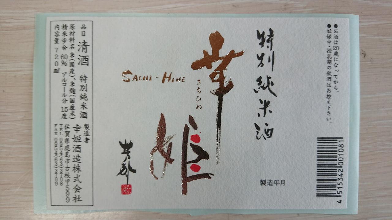 特別純米酒 幸姫 | Sakenomy - 日本酒を知り、日本を知る