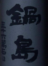 Black Label | Sakenomy - 日本酒を知り、日本を知る