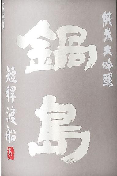 鍋島 純米大吟醸 短稈渡船 | Sakenomy - 日本酒を知り、日本を知る