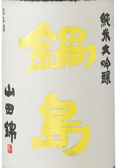 鍋島 純米大吟醸 山田錦35% | Sakenomy - 日本酒を知り、日本を知る