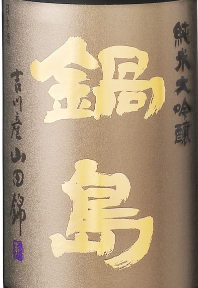 鍋島 純米大吟醸 吉川産山田錦　1800ml 2本 鍋島 純米大吟醸 兵庫県特A地区吉川産山田錦 精米歩合35％ 1800ml