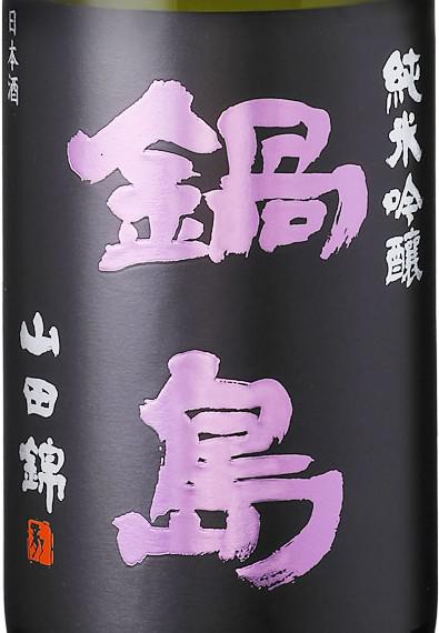 鍋島 純米吟醸 山田錦 生酒 | Sakenomy - 日本酒を知り、日本を知る