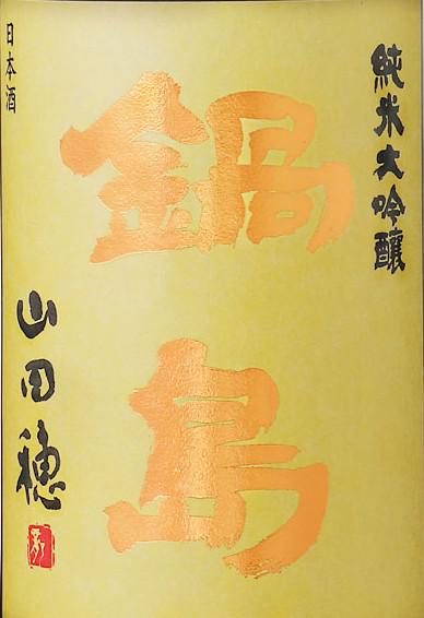鍋島 純米大吟醸 山田穂 | Sakenomy - 日本酒を知り、日本を知る
