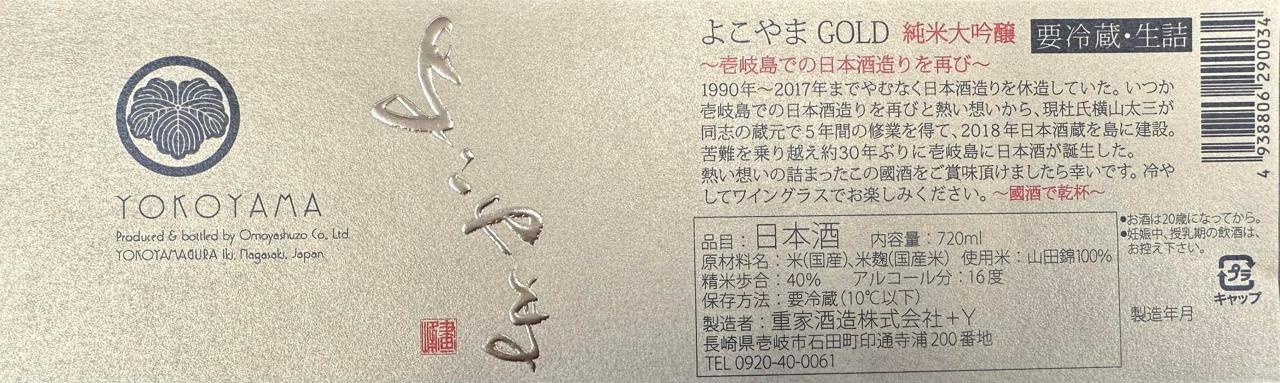 よこやま 純米大吟醸 GOLD | Sakenomy - 日本酒を知り、日本を知る