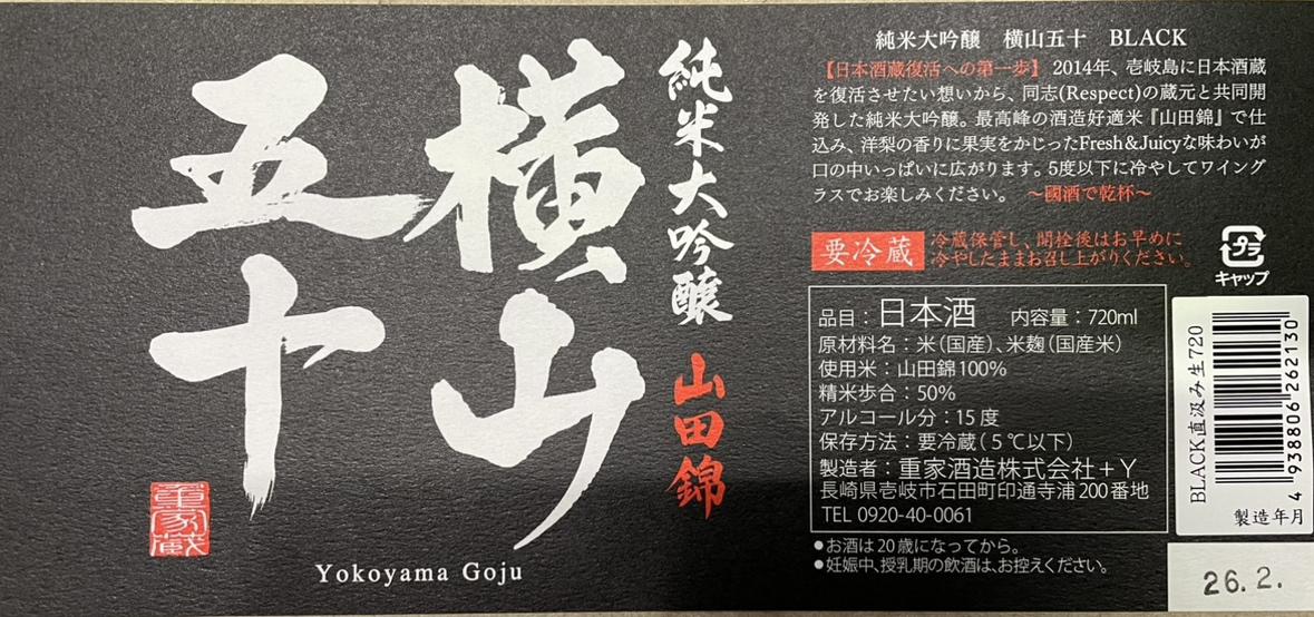 横山五十 純米大吟醸 BLACK 直汲み生 | Sakenomy - 日本酒を知り、日本