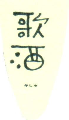日本酒