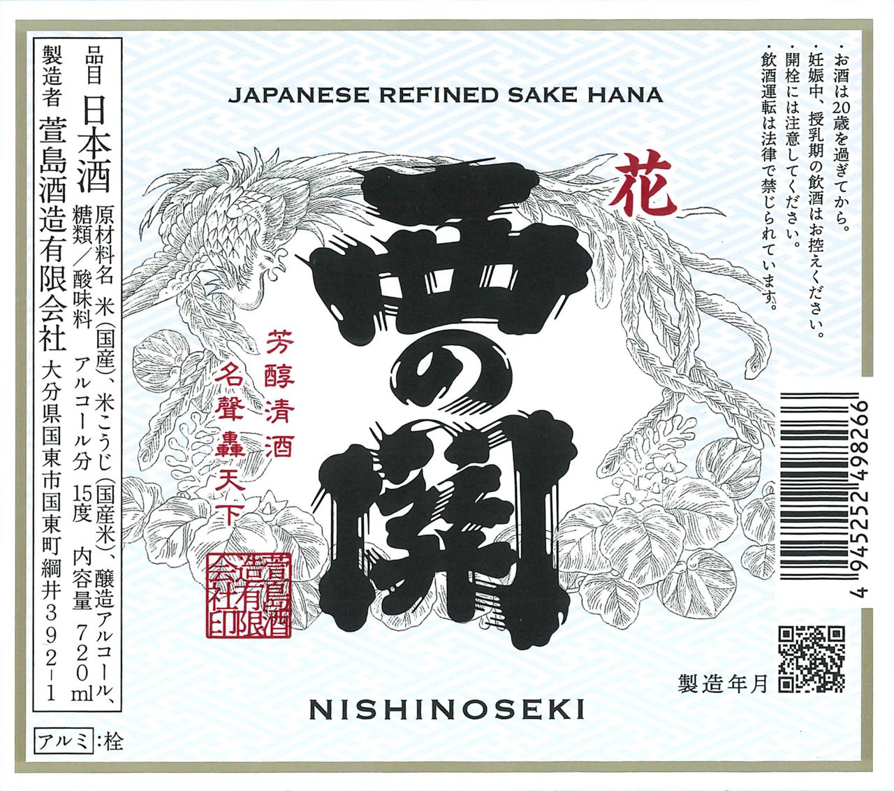 西の関 花印 | Sakenomy - 日本酒を知り、日本を知る