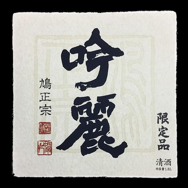 吟麗 純米大吟醸 山田錦35 中取り | Sakenomy - 日本酒を知り、日本を知る