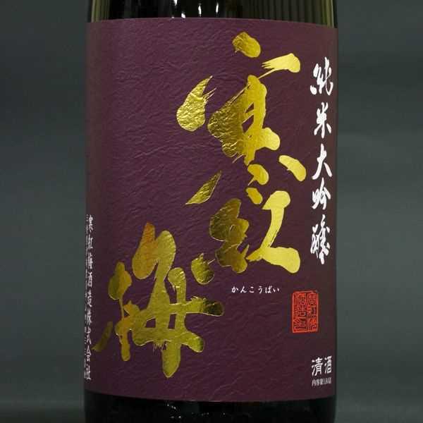 寒紅梅 純米大吟醸 | Sakenomy - 日本酒を知り、日本を知る