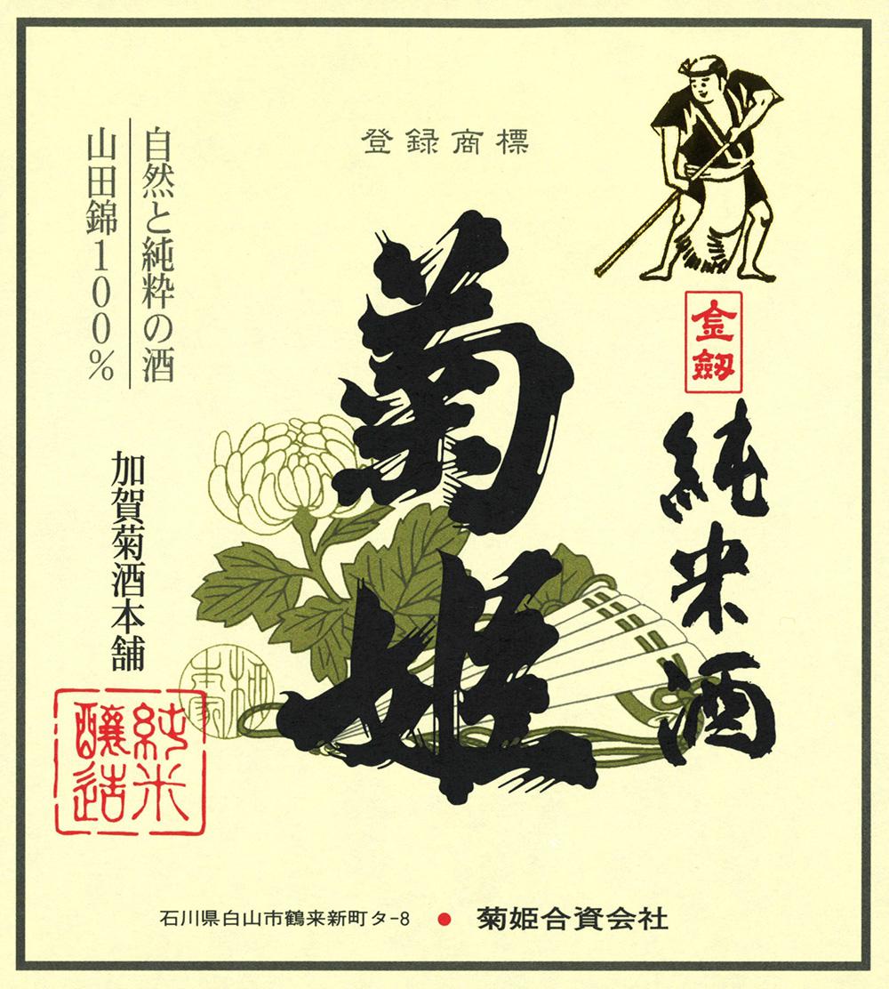 菊姫 金劔 | Sakenomy - 日本酒を知り、日本を知る