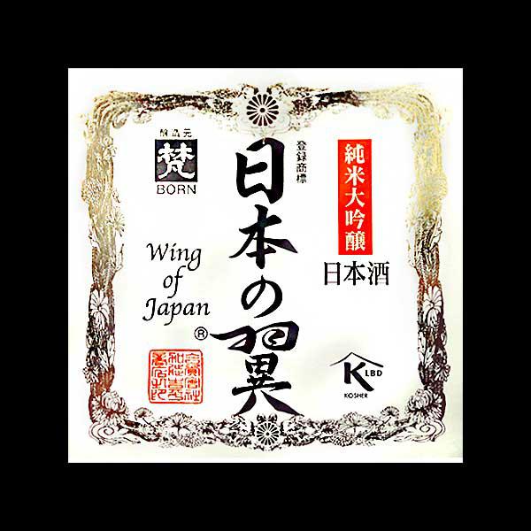 31日まで!! ★日本政府 専用機内酒★ 梵 日本の翼 720ml 製造2016.10 純米大吟醸 日本酒