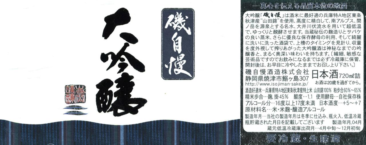 磯自慢 大吟醸 一滴入魂 | Sakenomy - 日本酒を知り、日本を知る