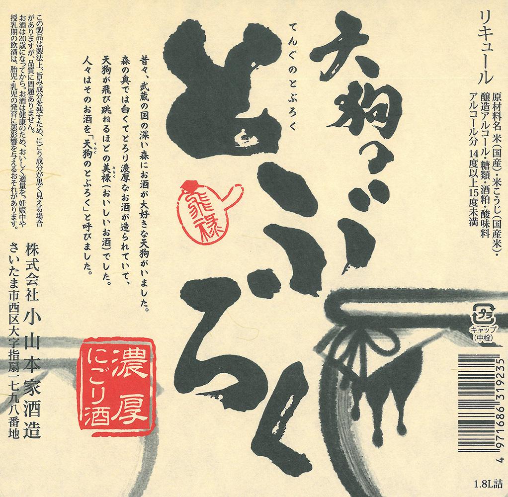 天狗のとぶろく | Sakenomy - 日本酒を知り、日本を知る