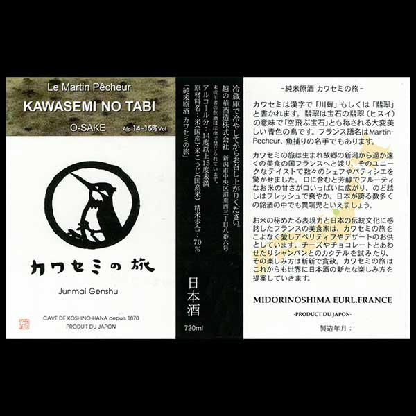 カワセミの旅 純米原酒 Sakenomy 日本酒を知り 日本を知る
