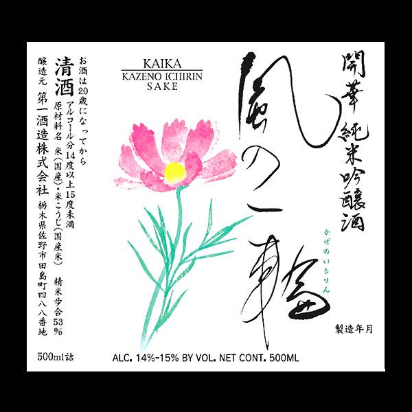 開華 風の一輪 | Sakenomy - 日本酒を知り、日本を知る