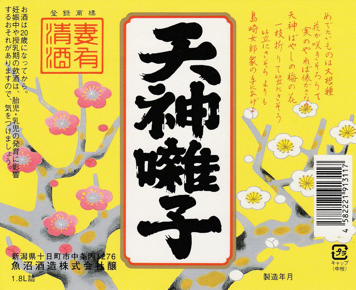 特別本醸造 天神囃子 | Sakenomy - 日本酒を知り、日本を知る
