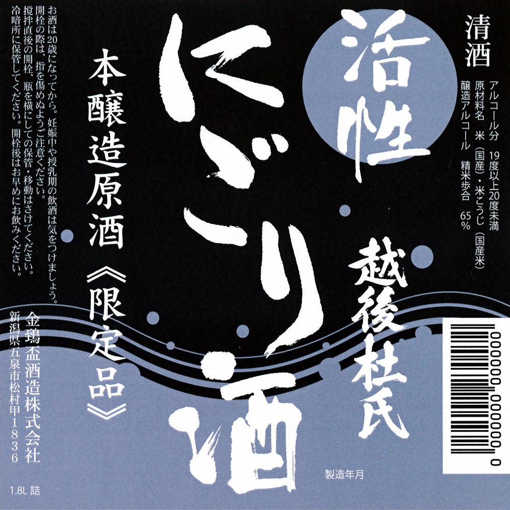 越後杜氏 活性にごりざけ | Sakenomy - 日本酒を知り、日本を知る