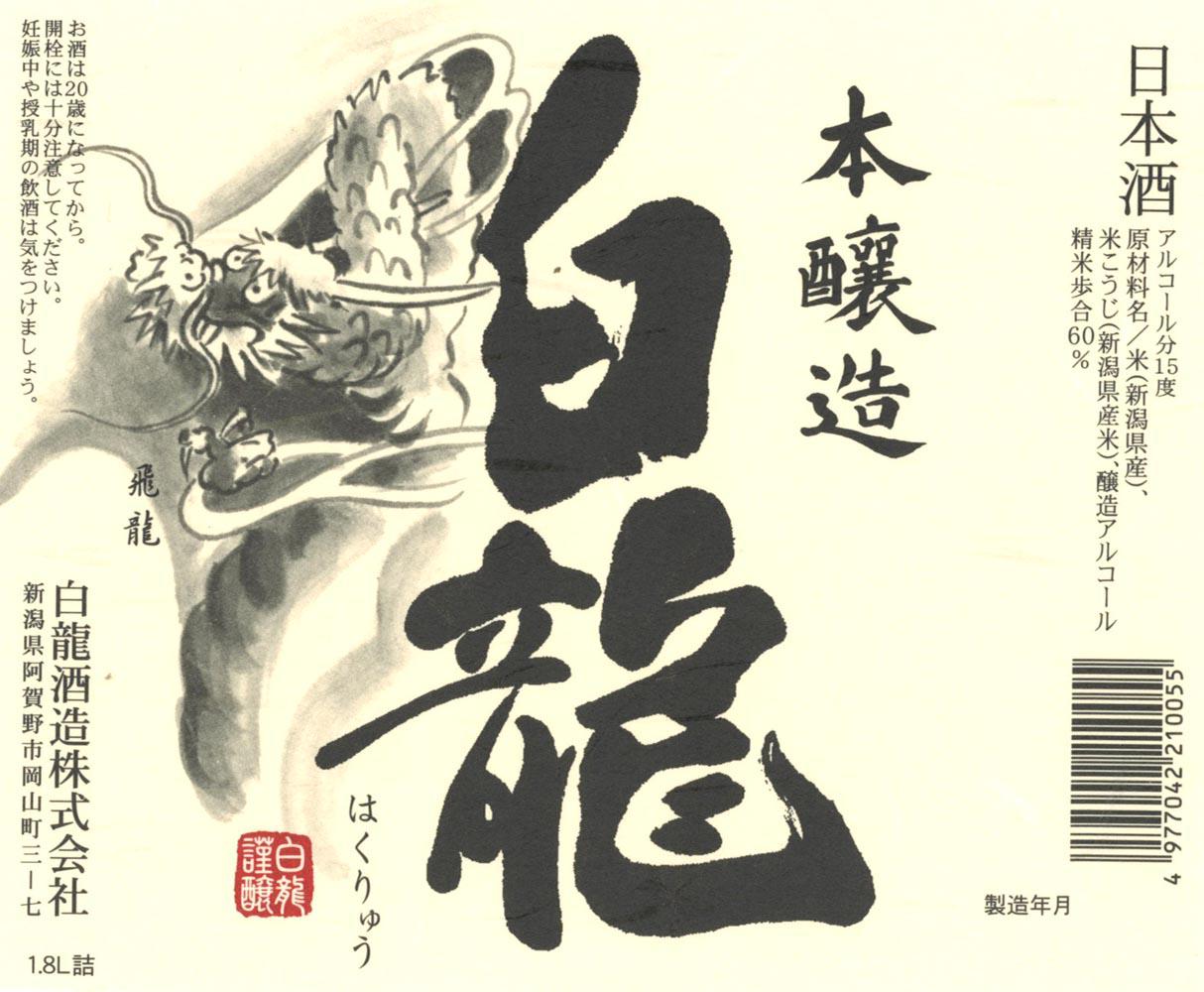 本醸造 白龍 | Sakenomy - 日本酒を知り、日本を知る