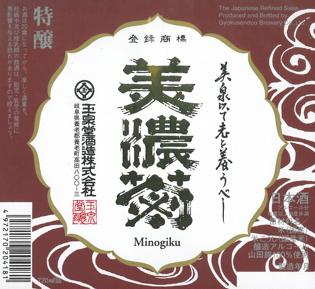 美濃菊 特醸 辛口 山田錦 | Sakenomy - 日本酒を知り、日本を知る